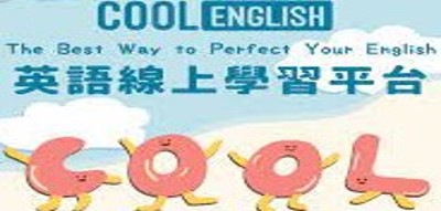Cool English 英語線上學習平台